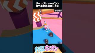 最後に大事故が・・・！？ジャンプショーダウン【Fall Guys/フォールガイズ】
