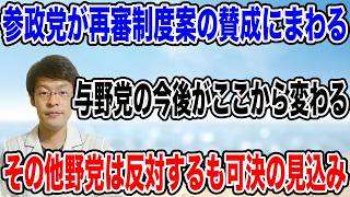 【再審査制度が可決へ！】参政党が、党の附則案を取り入れてもらい修正案の「賛成」に加わった❗️