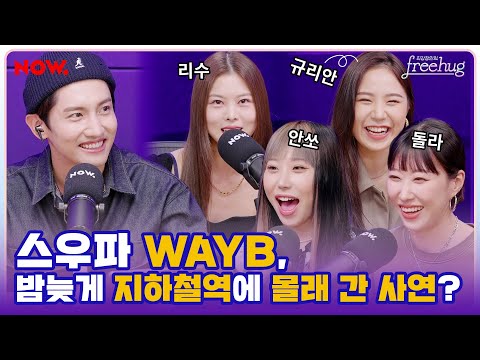 스우파 WayB가 남몰래 지하철역 간 이유는?👀💙 ※웨이비 댄스 배틀 대공개※  [프리허그] ep.28 | 네이버 NOW.