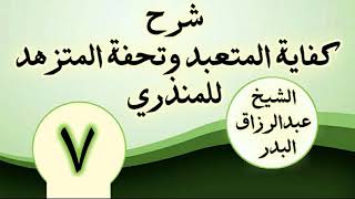07 - شرح كفاية المتعبد وتحفة المتزهد للمنذري الشیخ عبد الرزاق البدر image