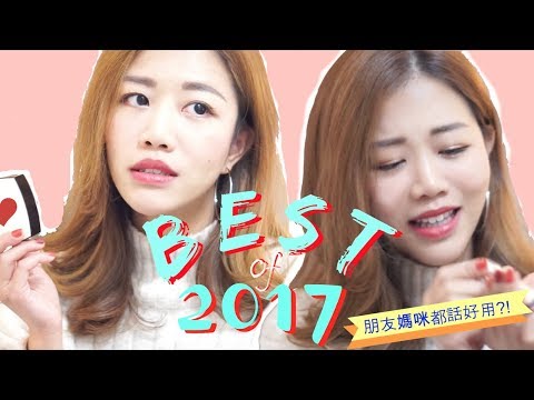 Best Makeup Of 2017 👑 年度最愛用最狠的化妝品｜Siu A Video