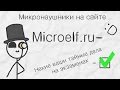Микронаушники Microelf.ru 