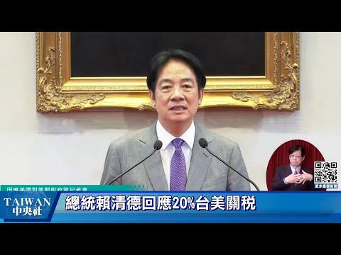 賴總統記者會：美國關稅20%只是暫時性 | 168周報