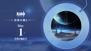 【原神】「真珠の歌6」Disc 1 - 月光の始まり