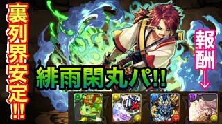【パズドラ 】緋雨閑丸パで裏列界の限界安定攻略です！闇イルミナとブラフマードラゴンを同時ゲット‼️【裏列界の化身】【見ないと損】