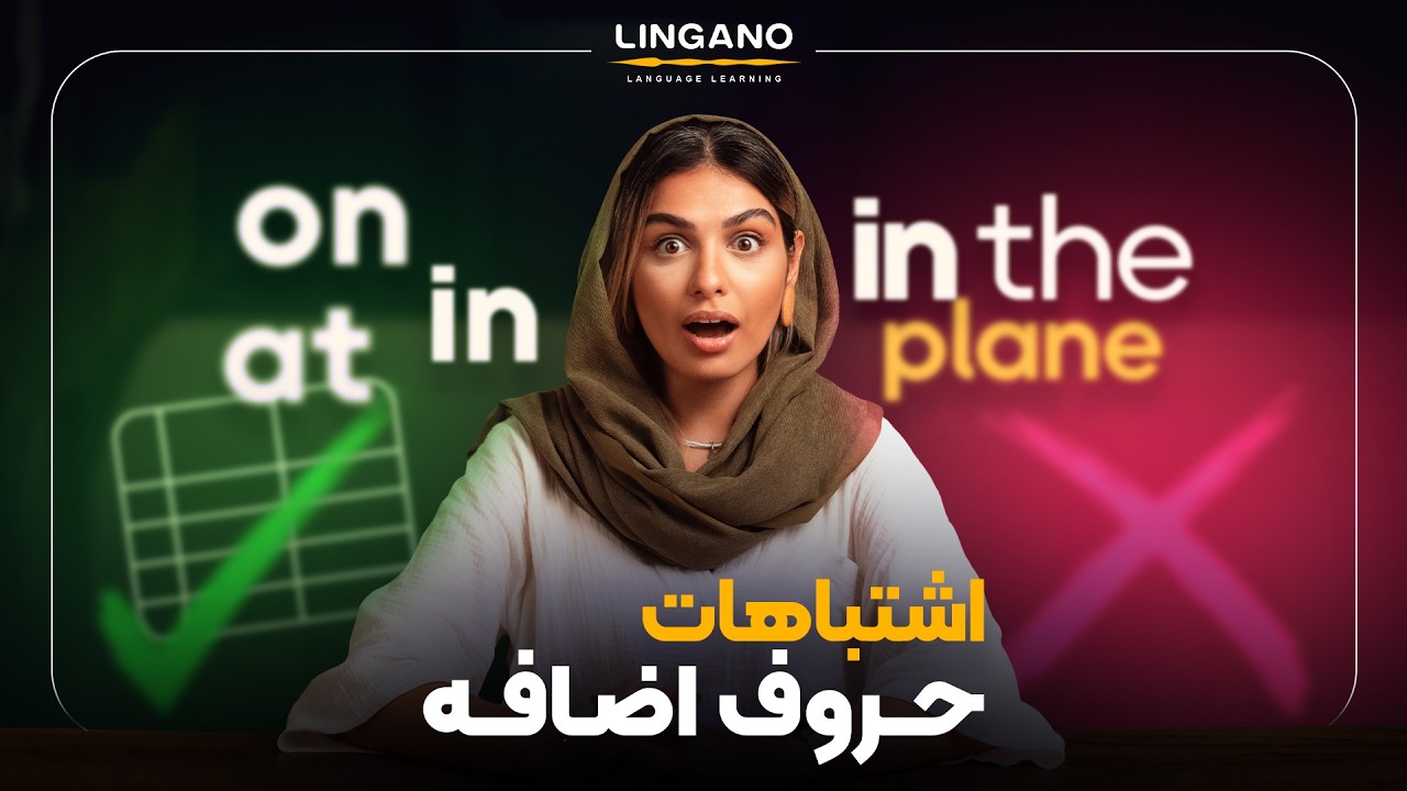 یادگیری تمام حروف اضافه انگلیسی در ۱۰ دقیقه! (بدون حفظ کردن) | آکادمی لینگانو