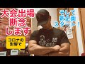 大会出場を断念します!新企画スタート!?