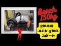 ベンチプレス150㎏挑戦 2年半前40㎏からスタートして一気に伸びました!