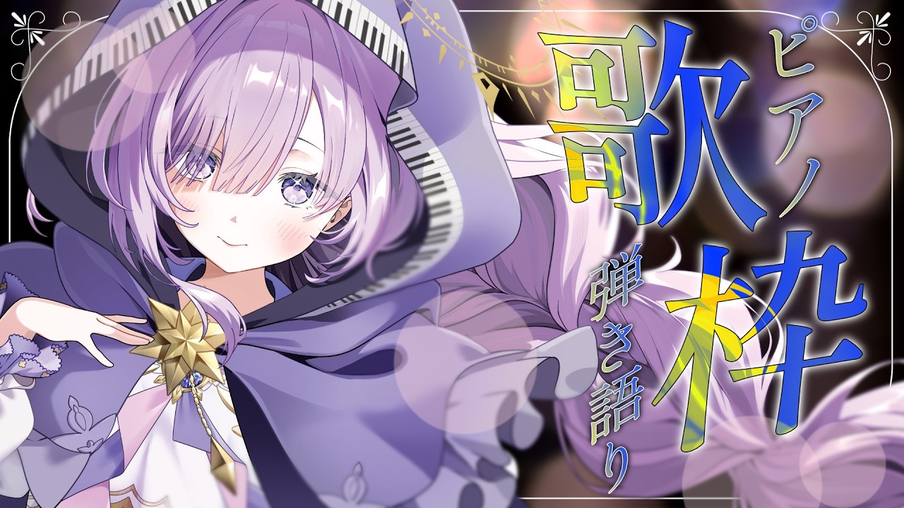 【 vtuber 弾き語り】リラックスできるピアノ音色で癒しを届ける歌枠🌙【アイリナ・ゼファリオ / StellArt.】 #vsinger