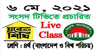 বাংলাদেশ ও বিশ্বপরিচয়