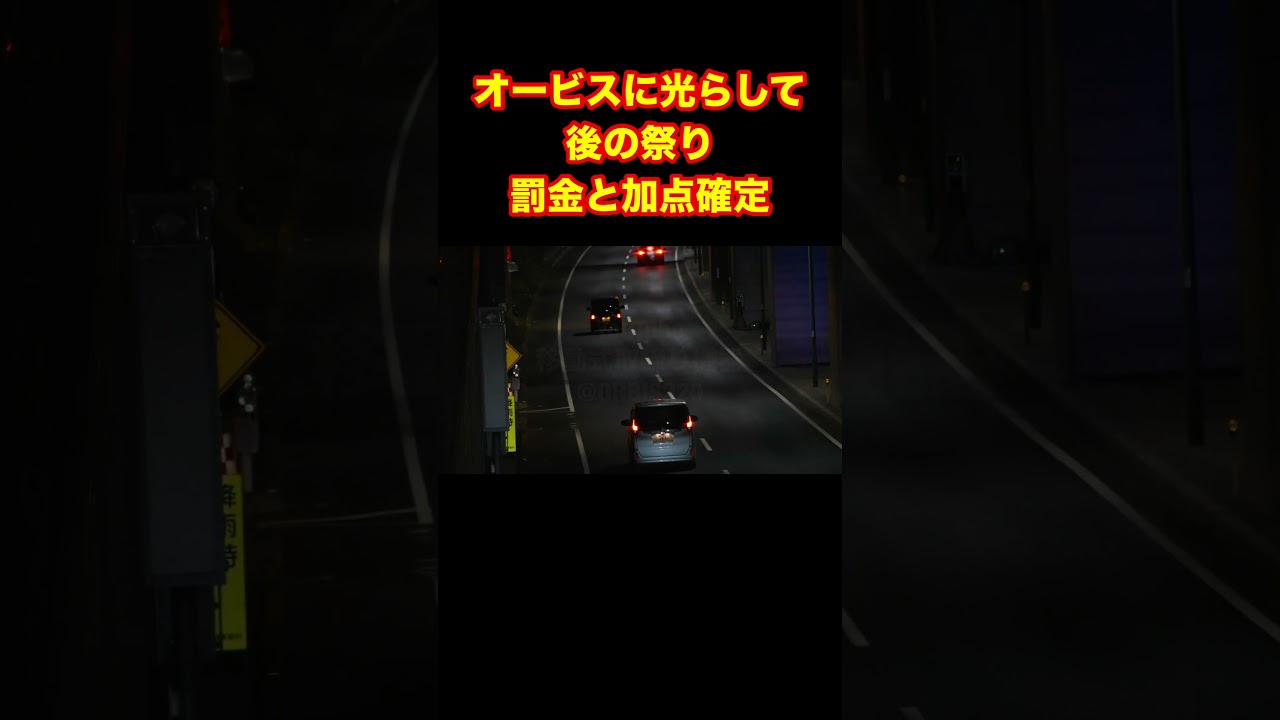 そんなにスピード出るの？オービス光らして後の祭り#shorts