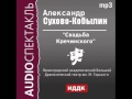 2000584 Сухово-Кобылин Александр Васильевич "Свадьба Кречинского". 