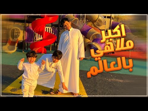 رحنا اكبر ملاهي بالعالم قبل المدرسة وحمود نشب