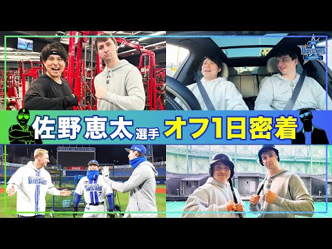 【12時間ガチ密着】佐野恵太選手オフ1日密着！首位打者経験者の日常に潜入したら野球愛とプロフェッショナルが詰まりすぎていた！【SAWAYANコラボ】