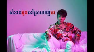 សំខាន់អូននៅស្រលាញ់គេ​ -​ ឆន​ សុវណ្ណារាជ​ | AUDIO | RHM