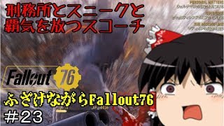 【ゆっくり実況】ハキハキの実の能力者-ふざけながらFallout76#23