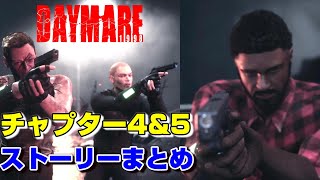 【♯5(終)】デイメア:1998ストーリーまとめ-サム&レイヴン編-【CHAPTER4&5】