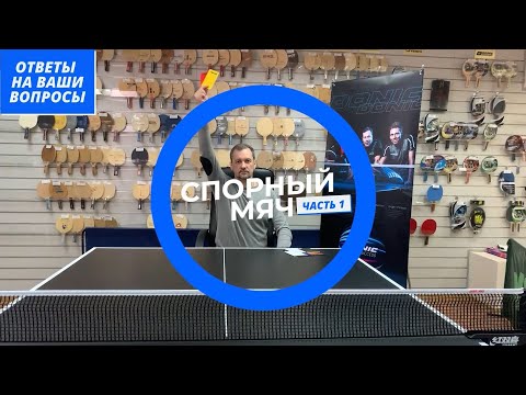 Рубрика "Спорный мяч" ч.1 - ответы на ваши вопросы