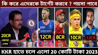 IPL 2023 - KKR আসছে নতুন প্লেয়ার কি করে কিনবে Ben stokes কে kkr ipl 2023 | KKR today news