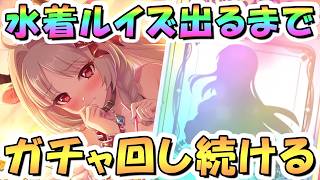 【プリコネR】アルケス3連続天井中だけどルイズマリー（サマー）お迎えするまでガチャ回し続ける