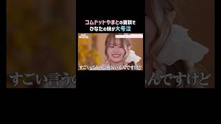 #コムドット #やまと の的確な言葉に思わず涙...｜ #めるぷち選抜決定戦 2026 が #ABEMA で毎週木曜よる8時〜放送開始🍩💗