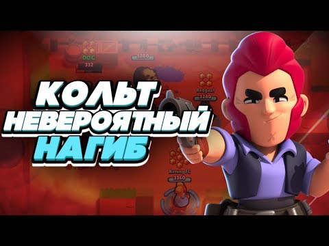 BRAWL STARS КОЛЬТ НЕВЕРОЯТНЫЙ НАГИБ! Colt Кольт гайд обзор геймплей Бравл Старс