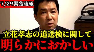【三枝玄太郎】立花孝志が公職選挙法違反で追送検された件に関して...重要なお知らせがあります...