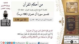 صورة من أحكام القرآن الكريم|15 من 80|سورة آل عمران-القسم الأول|الآية 89|صالح الفوزان|كبار العلماء