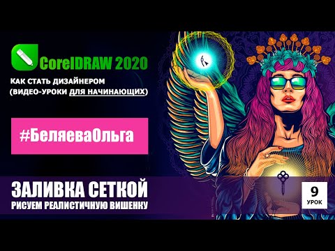 УРОК 9. Инструмент "заливка сеткой". CorelDRAW 2020 для начинающих.