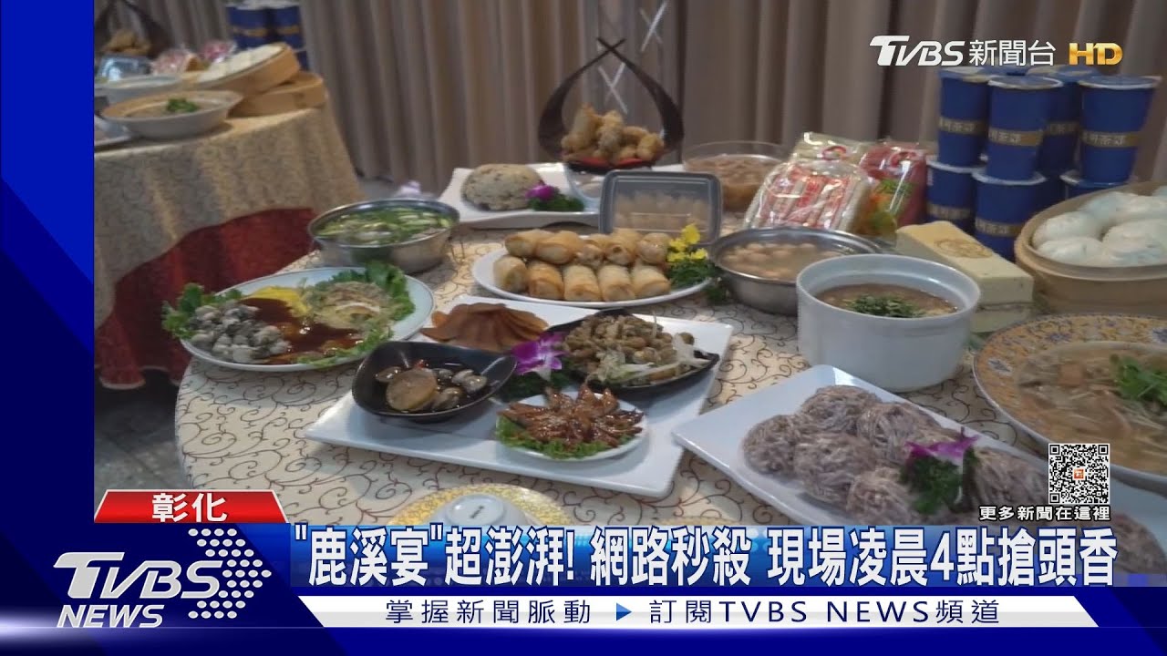 「鹿溪宴」超澎湃!網路秒殺 現場凌晨4點搶頭香