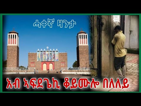 "ኣብ ኣፍደጌኪ ቆይሙ ኣሎ በለለይ"