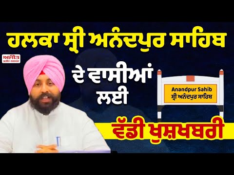 ਹਲਕਾ ਸ੍ਰੀ  ਅਨੰਦਪੁਰ ਸਾਹਿਬ ਦੇ ਵਾਸੀਆਂ ਲਈ ਵੱਡੀ ਖੁਸ਼ਖਬਰੀ