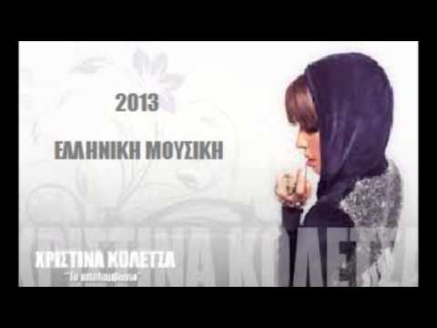 Χριστίνα Κολέτσα - Το Απολαμβάνω || Xristina Koletsa - To Apolamvano  2013