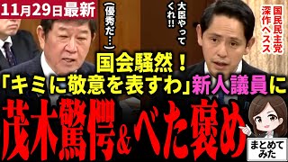 【高市総理最新】茂木大臣大絶賛！国民民主党新人・深作ヘススが遂に見つかる！外務委員会でハイレベル質疑ぶち込む！外国人土地取得問題、日米中の外交問題で茂木大臣に次々要求！茂木さん嬉しそう？【勝手に論評】