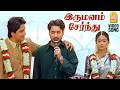 Irumanam Sernthu HD Video Song இருமனம் சேர்ந்து Enge Enadhu Kavithai K