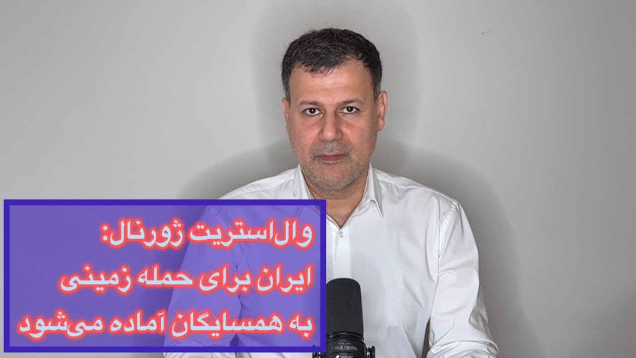 وال استریت ژورنال: ایران برای حمله زمینی به همسایگان آماده می‌شود