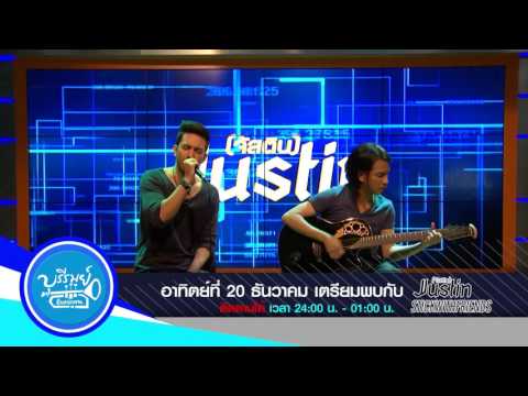[PROMO] บุรีรมย์ 20 ธ.ค. พบกับ Stick With Friends & Justin ทาง BRIGHT TV ช่อง 20 !!!