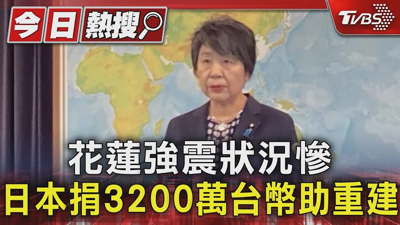 展現台日友好! 日本政府捐3200萬賑災 民間捐款持續湧入