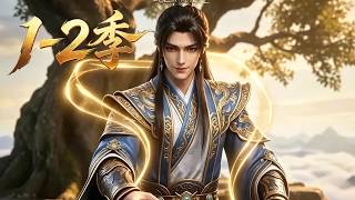 【新番上線】一口氣看完🔥1~2季🚀一出關便是無雙大帝！開宗立派系統緊隨認主，提供無限靈石、上古兵甲與頂級功法，我廣收天下奇才傳承衣缽，獨霸天玄萬古！《无极大帝》#漫剧 #multisub #anime