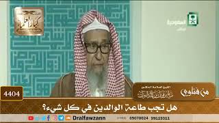 [4404] هل تجب طاعة الوالدين في كل شيء؟ - صالح الفوزان