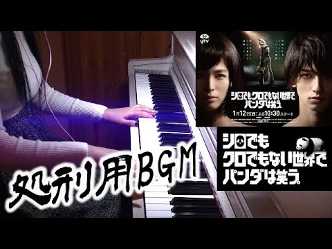 シロでもクロでもない世界で、パンダは笑う。処刑シーンBGM 清野菜名×横浜流星 サントラ メインテーマ OP 日テレ drama shirokuro PANDA OST Video