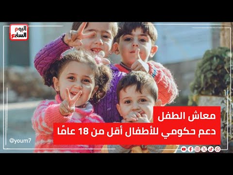 معاش الطفل 1600 جنيه.. دعم حكومي للأطفال أقل من 18 عامًا فى هذه الحالة