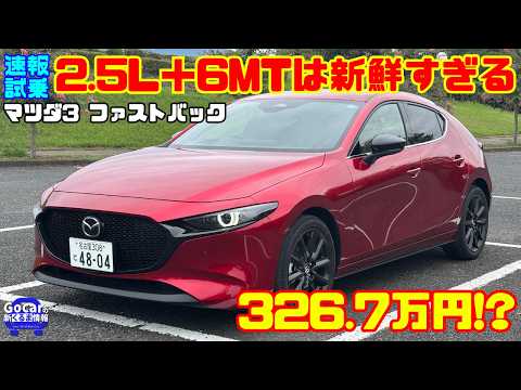 【速報試乗】2.5L＋6MTで326.7万円!? マツダ3 ファストバック 25Lに乗ったら想像以上に気持ちよかった！