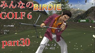 【ゆっくり実況】みんなのゴルフ６ part30