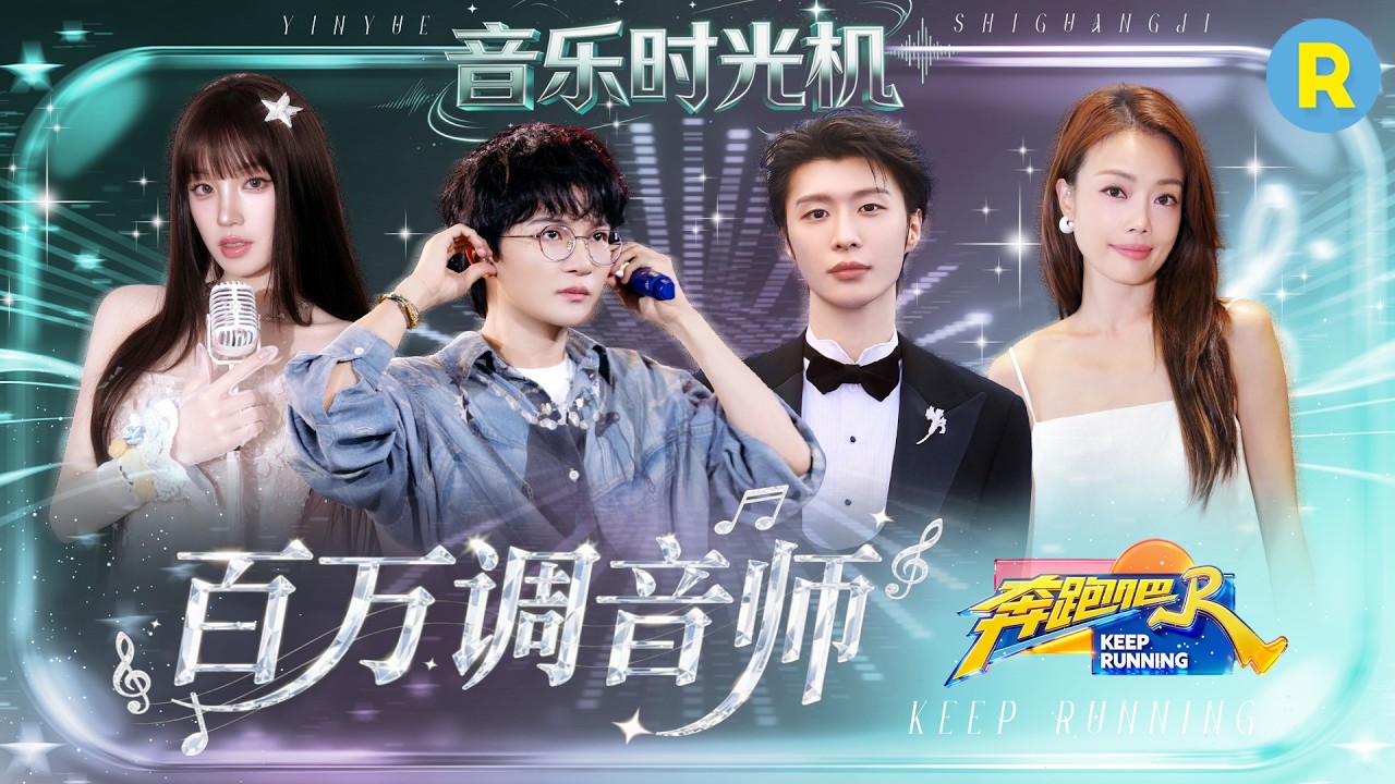 音乐时光机EP5：周深一开口世界都安静了！范丞丞宋雨琦唱跳台风好稳！容祖儿实力开唱 2026精选特辑#奔?