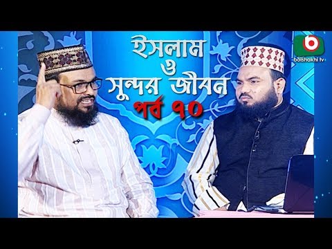 ইসলাম ও সুন্দর জীবন | Islamic Talk Show | Islam O Sundor Jibon | Ep - 70 | Bangla Talk Show