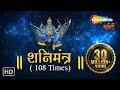 SHANI MANTRA by Suresh Wadkar | 108 times with Meaning | शनि मंत्र