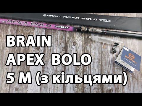 Вудлище Brain Apex Bolo NEW 5.00m (з кільцями)