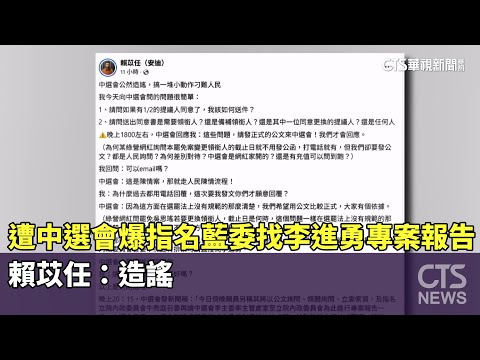 遭中選會爆指名藍委找李進勇專案報告　賴苡任：造謠