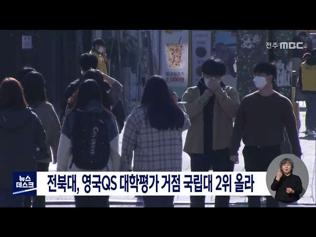 전북대, QS아시아대학 평가 국립대2위